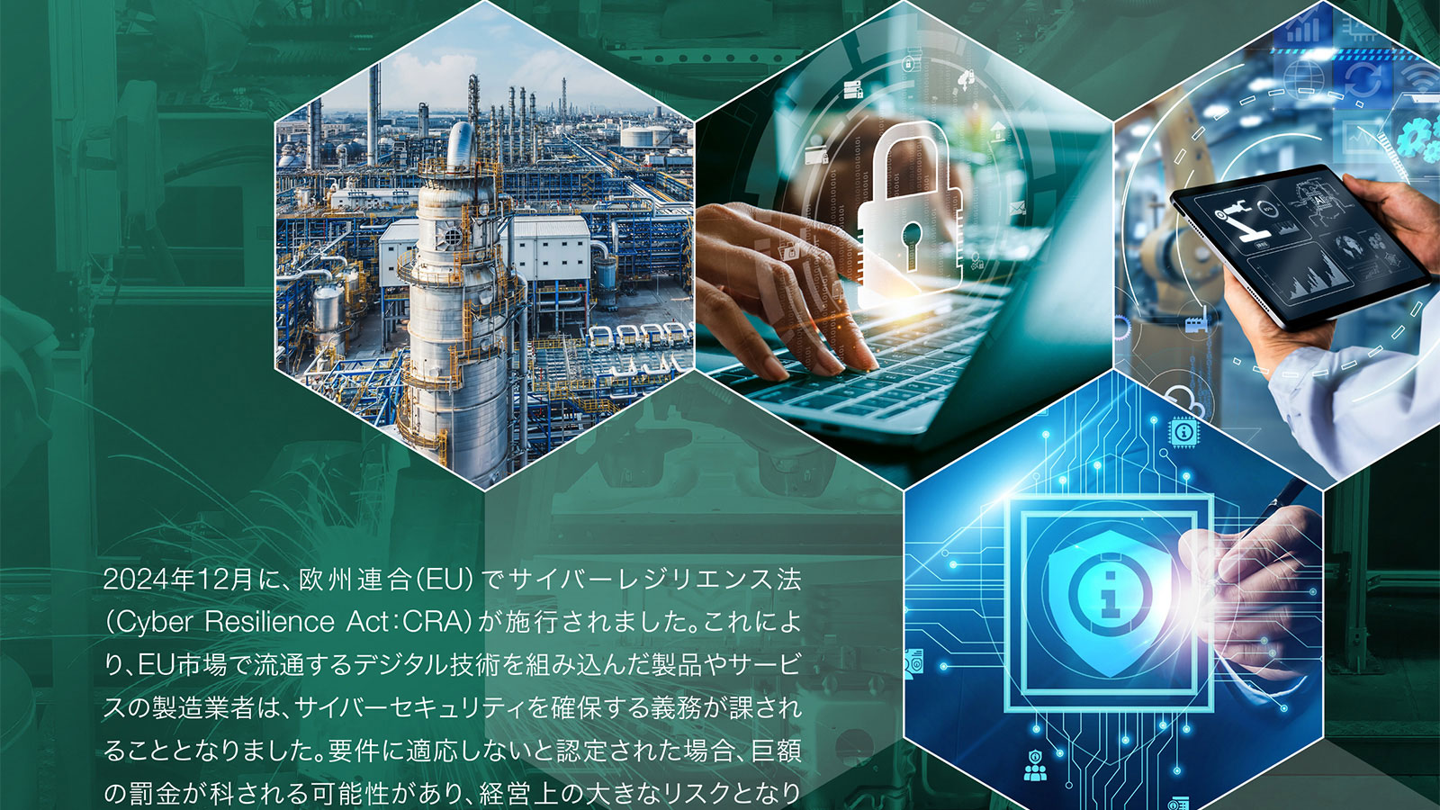 製造業の企業価値を向上するには、サイバーレジリエンス法対応の例で解説 - ホワイトペーパー:日経クロステック Active