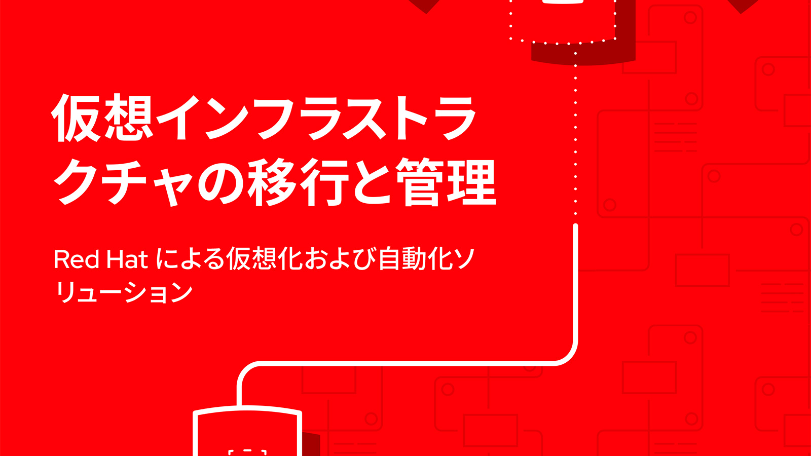 のしかかる仮想化基盤の刷新問題、移行とモダナイズを安全に進める秘策とは？ - ホワイトペーパー：日経クロステック Active