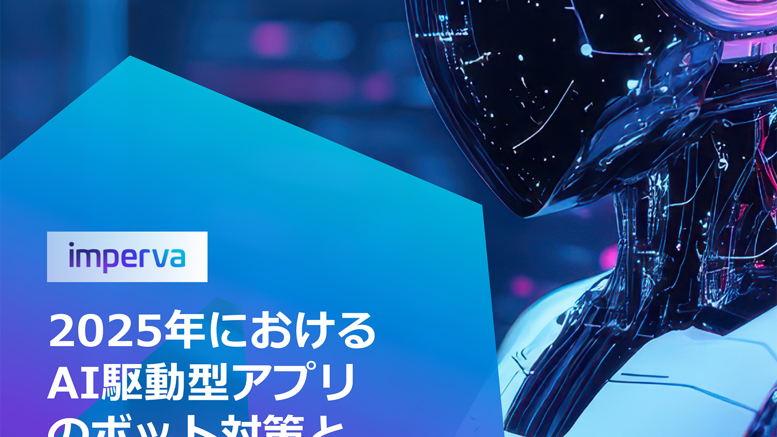 すでに始まっているAI攻撃、参照すべきセキュリティリスク指針と有効な対抗策