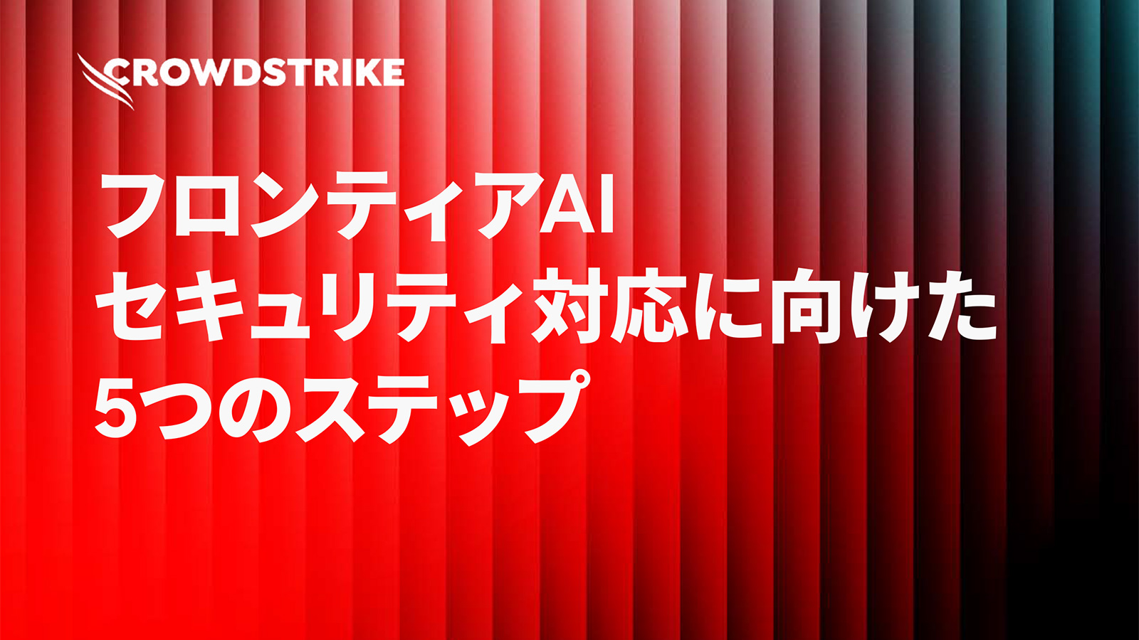 クロード・ミュトスが突きつけるゼロデイ攻撃の常態化、5つの対策を徹底解説