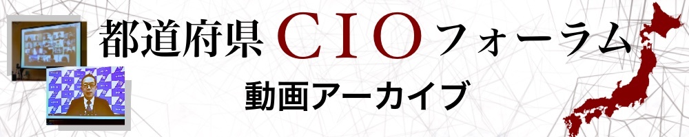 都道府県CIOフォーラム 動画アーカイブ